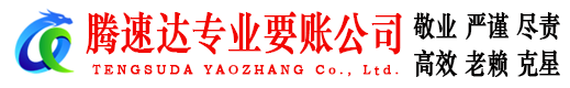 慈溪腾速达要债公司
